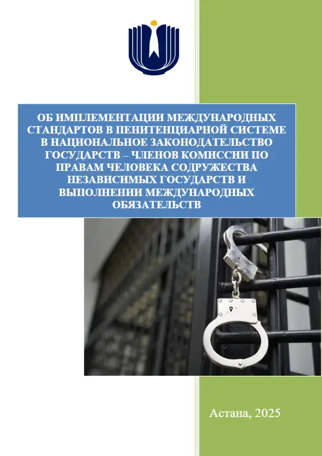 Анализ прав человека в пенитенциарной системе: результаты исследований офиса Уполномоченного за 2025 год Астане