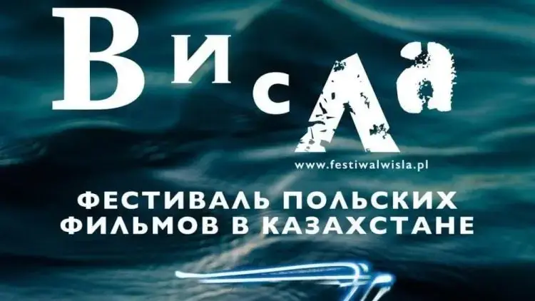 Фестиваль польского кино в Караганде: бесплатный доступ к культурным новинкам Астане