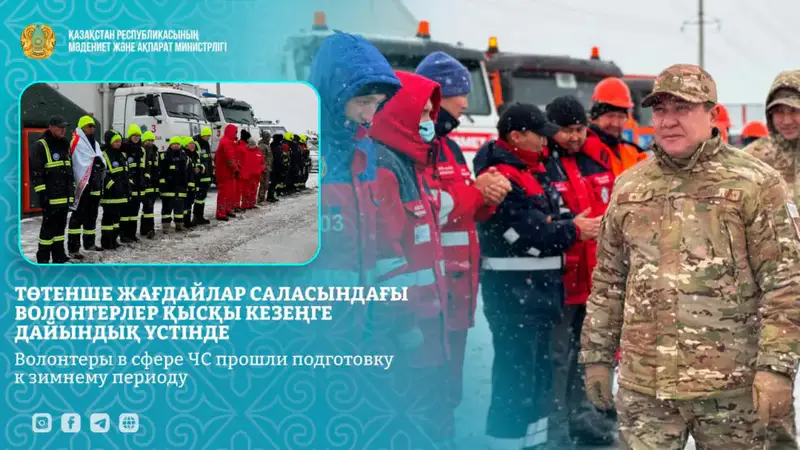 Подготовка волонтёров к зимним ЧС в Астане Астане
