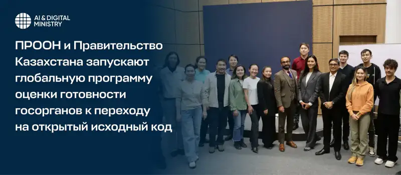 Запущена программа OSPORA для оценки готовности госорганов Казахстана к переходу на открытый исходный код Астане