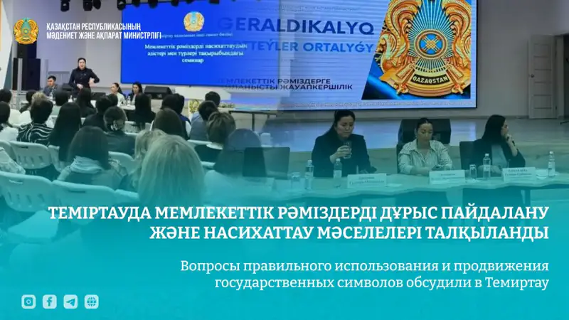 Семинар по вопросам использования и продвижения государственных символов прошёл в Темиртау Астане