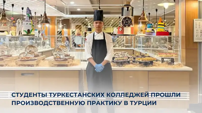 Практика студентов аграрного колледжа в Турции по организации питания Астане