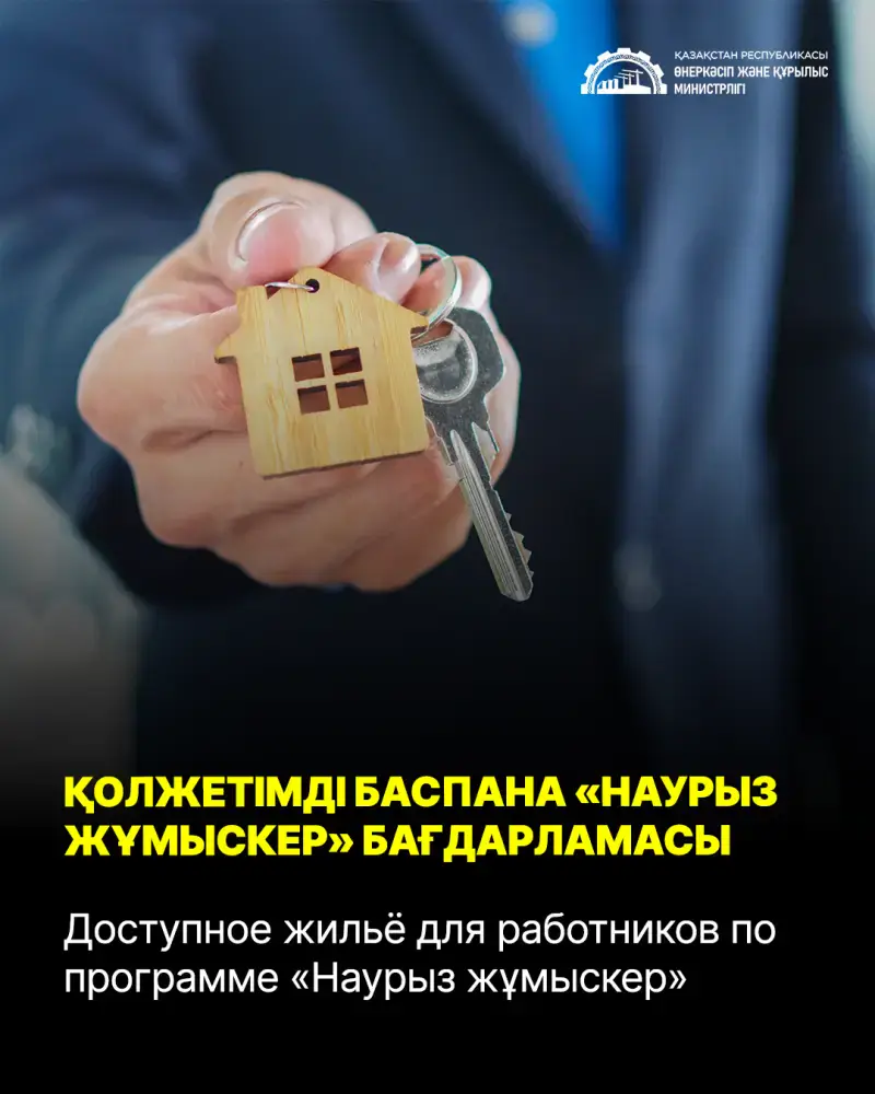 Жильё для работников в 2025 году Астане