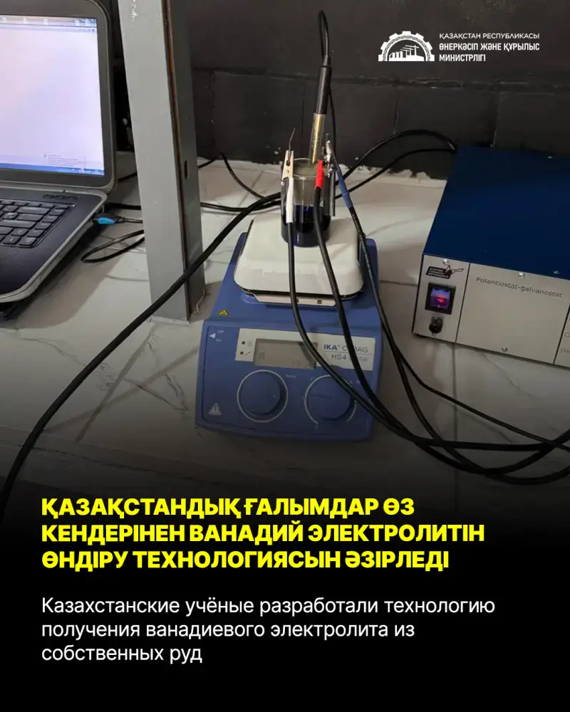 Казахстанские учёные разработали технологию получения ванадиевого электролита из собственных руд Астане