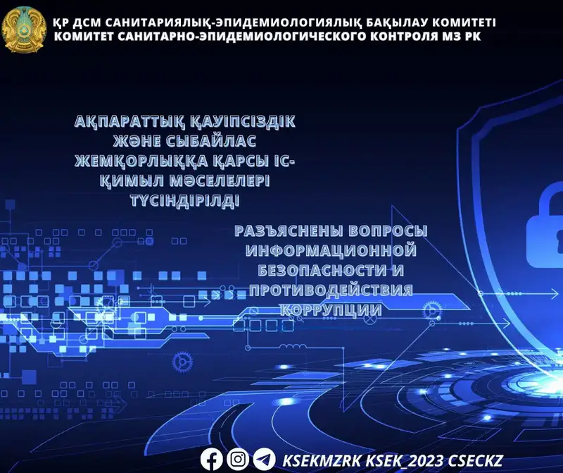 Усиление контроля за коррупционными рисками: результаты семинара по информационной безопасности Астане