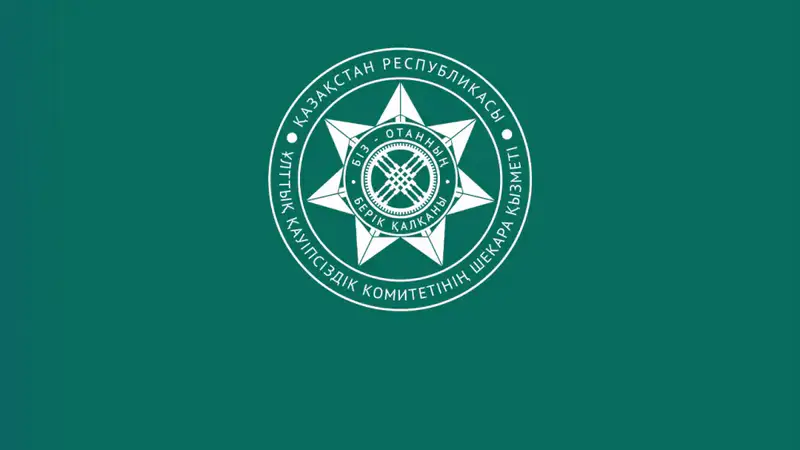 Международные последствия деятельности Пограничной службы КНБ: результаты октября 2025 года Астане