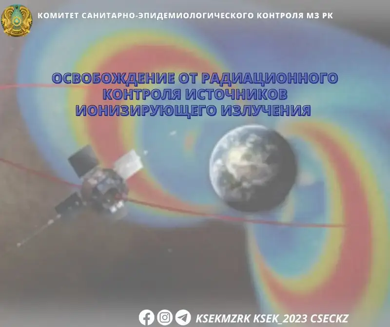 Освобождение источников ионизирующего излучения от радиационного контроля Астане