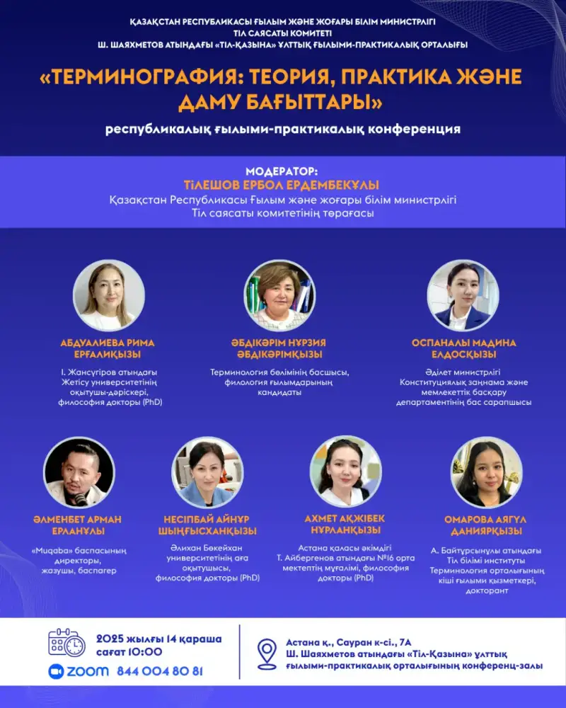 Научно-практическая конференция по терминографии: новые горизонты для языковой практики и технологий Астане