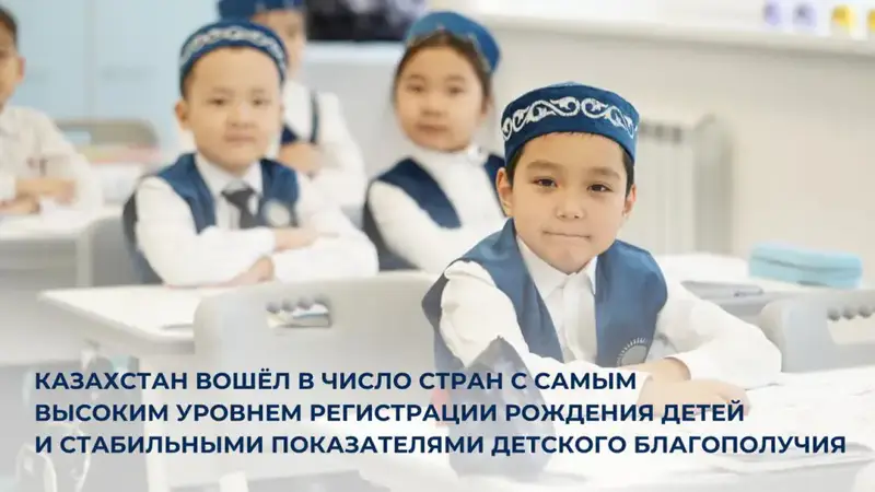 Казахстан: где каждый малыш на учёте и под защитой! Астане