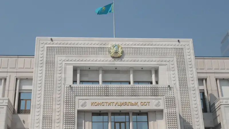 Конституционный Суд поставил судебные практики под защиту Верховного Суда Астане