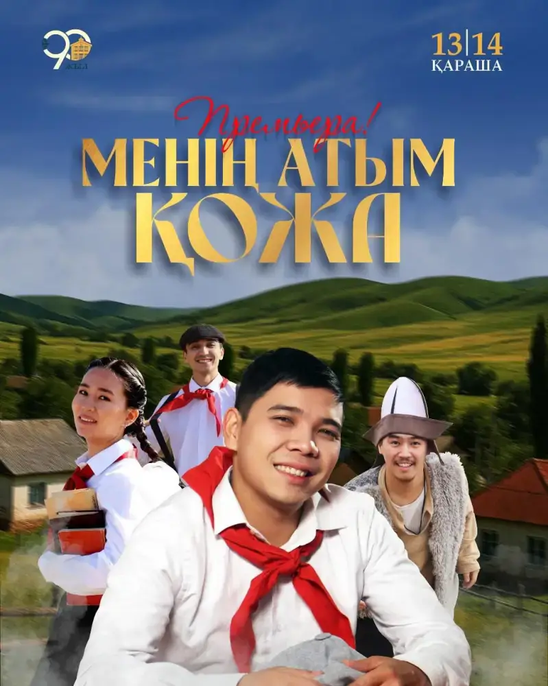 Государственный театр кукол готовится к премьере спектакля «Меня зовут Кожа» с важными темами доброты и ответственности Астане