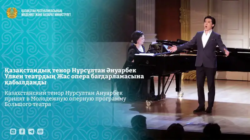 Казахстанский тенор взлетает в Большой театр! Астане