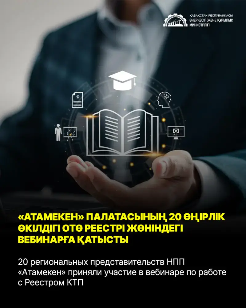Мост между регионами: 20 представительств НПП «Атамекен» исследуют возможности Реестра КТП на вебинаре Астане