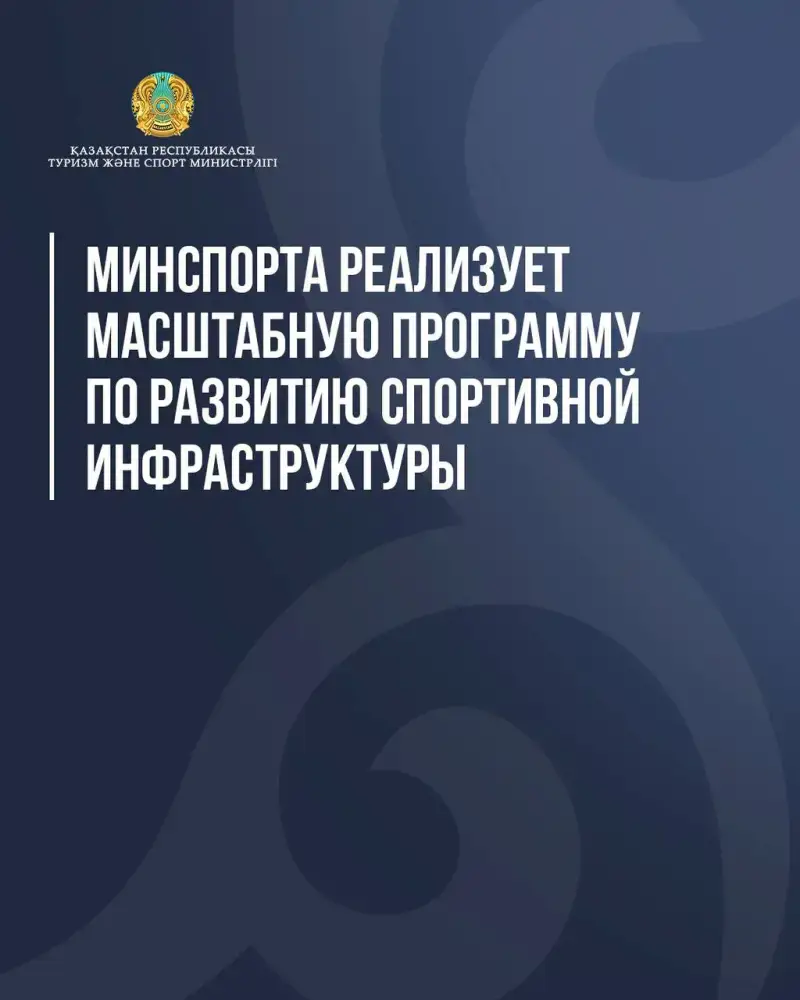 Развитие спортивной инфраструктуры в Казахстане строительство стадионов и доступность для детей Астане