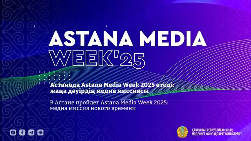 Astana Media Week 2025: Платформа для диалога между медиаиндустрией и обществом Астане