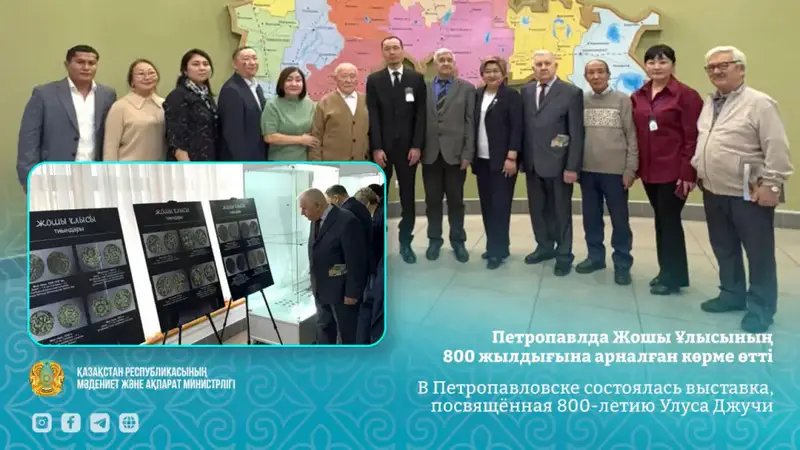 В Петропавловске открылась выставка, посвящённая 800-летию Улуса Джучи, с уникальными артефактами из эпохи Золотой Орды Астане
