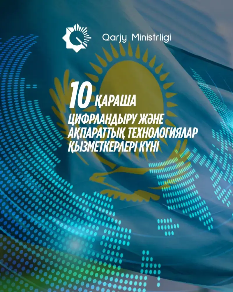 Отмечаем вклад работников цифровизации и информационных технологий в глобальное экономическое развитие Астане