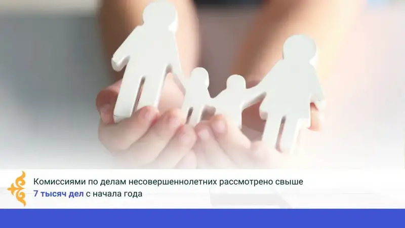 Рассмотрение дел Комиссией по делам несовершеннолетних более 7000 дел в 2025 году Астане