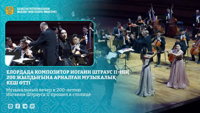 Звуки вальса: Астана отпраздновала 200-летие Иоганна Штрауса II Астане