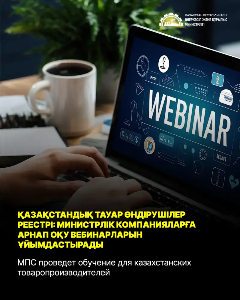 Вебинары МПС: ключ к Реестру товаропроизводителей! Астане