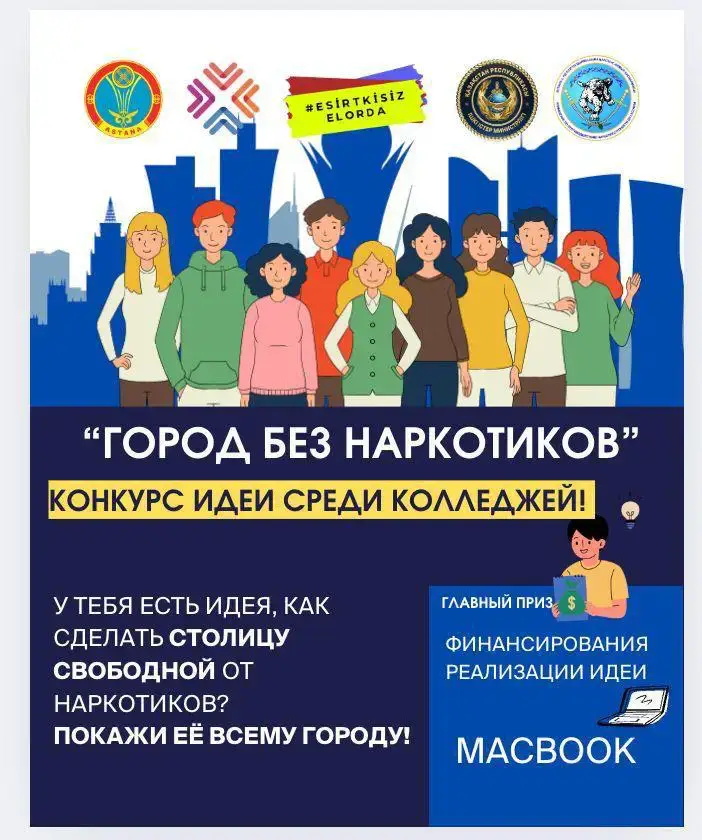 Астана продлевает конкурс идей против наркомании Астане