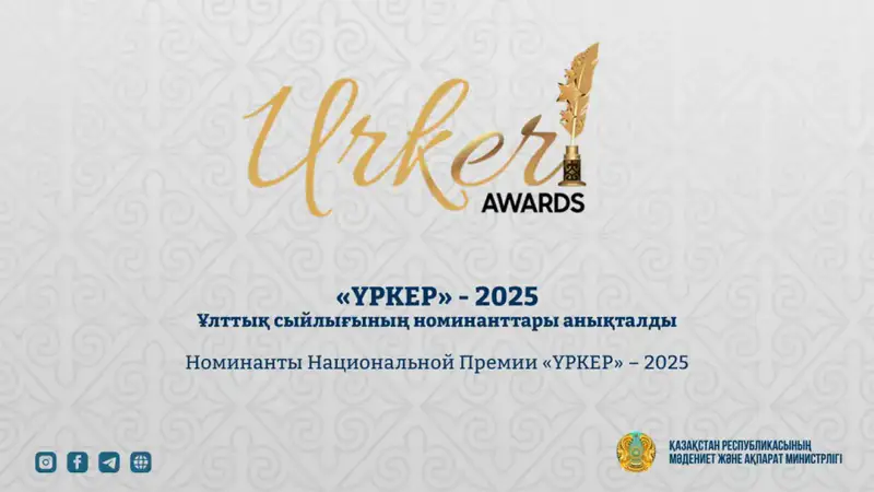 Результаты Национальной Премии «ҮРКЕР» – 2025: Влияние на журналистскую среду и карьерные перспективы финалистов Астане