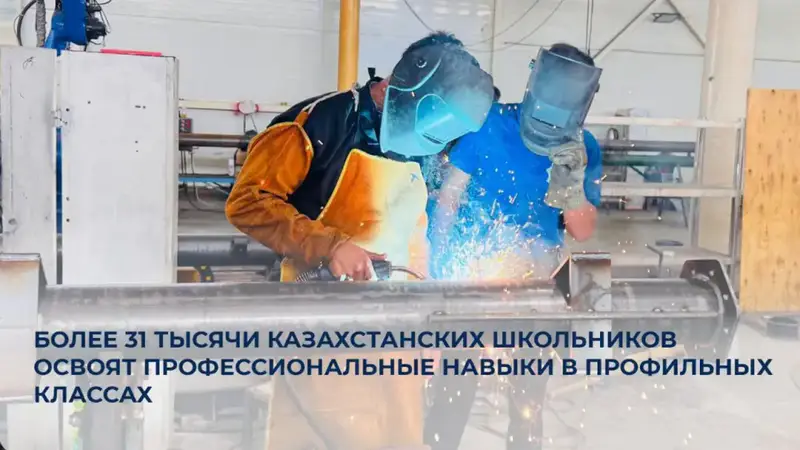 Более 31 тысячи казахстанских школьников получат профессиональные навыки в новых профильных классах Астане