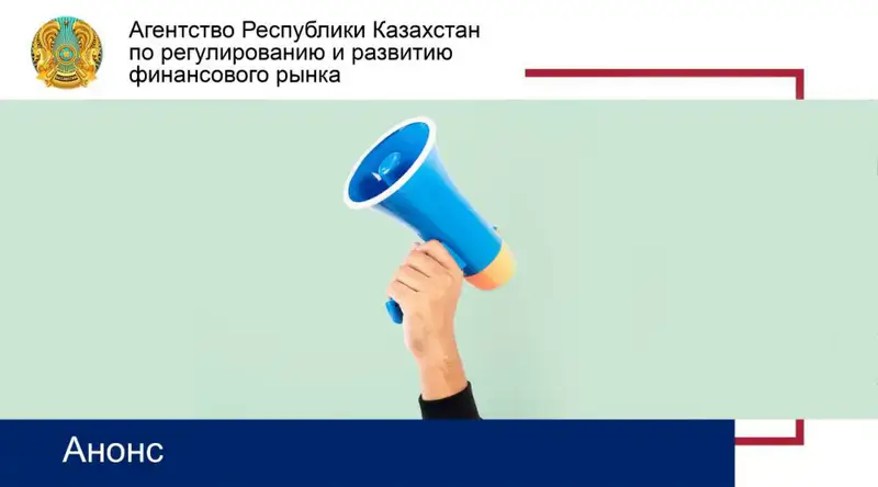 Обсуждение анализа регуляторного воздействия минимального размера уставного капитала коллекторских агентств Астане