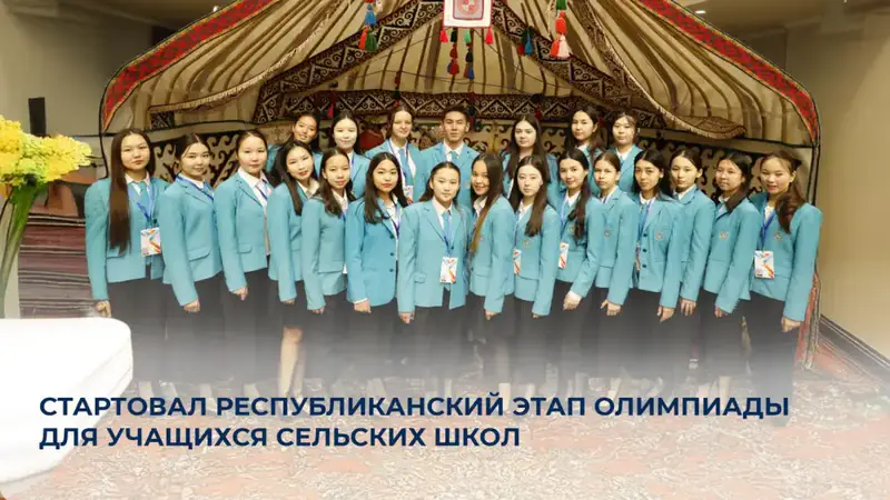 Олимпиада для учащихся сельских школ: равные возможности для 475 школьников Астане