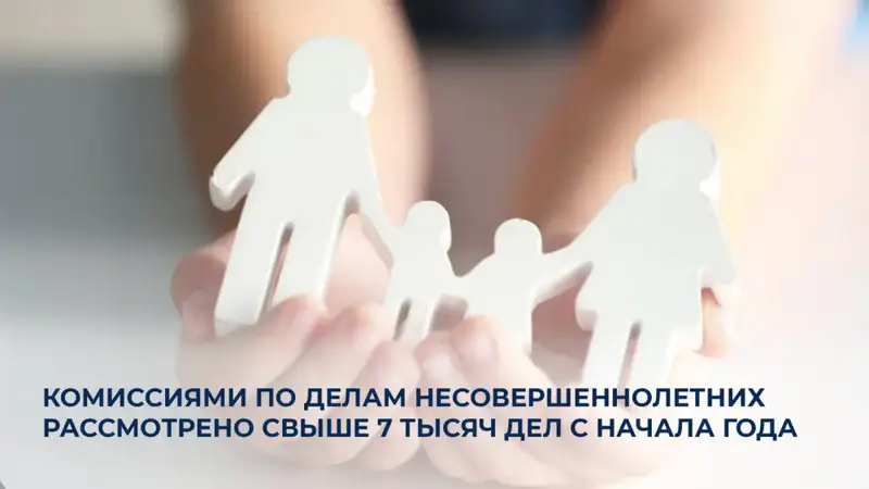 Свет в конце туннеля: Комиссии по делам несовершеннолетних рассмотрели свыше 7 тысяч дел с начала года Астане