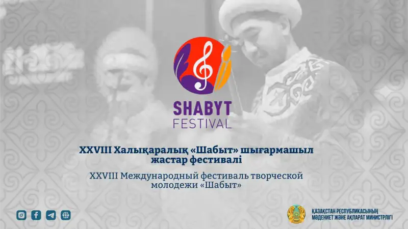 Культурный фестиваль «Шабыт» собирает молодых артистов в Астане с 18 по 22 ноября 2025 года Астане