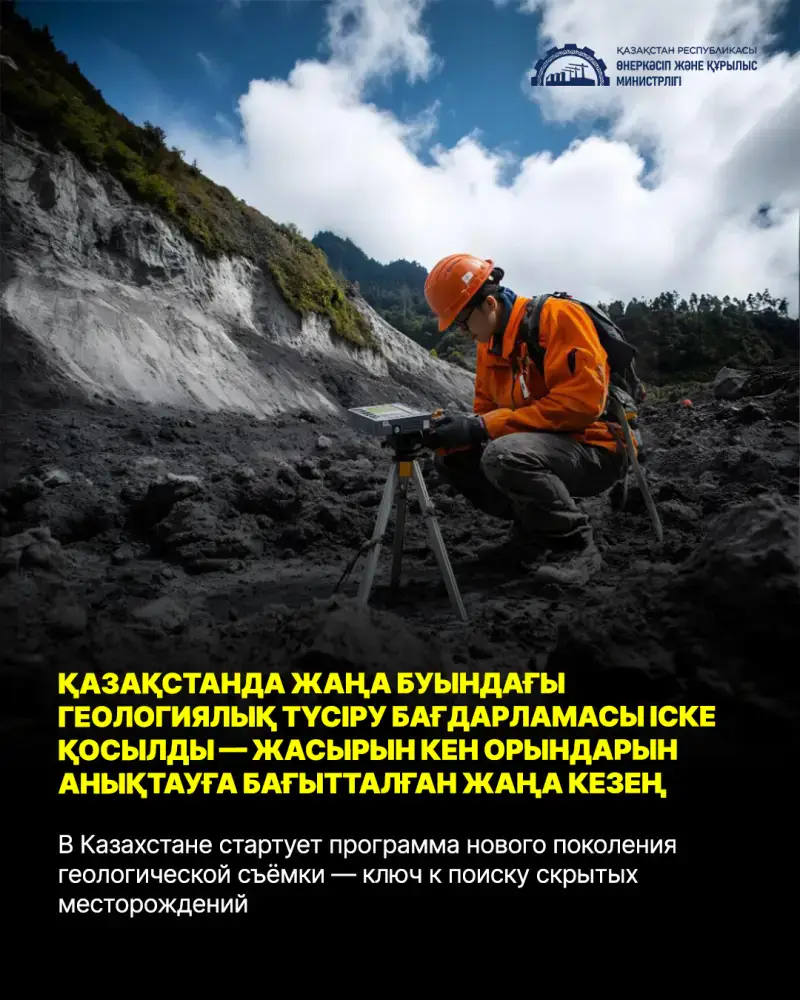 Запущена новая программа геологической съёмки в Казахстане для поиска скрытых месторождений Астане