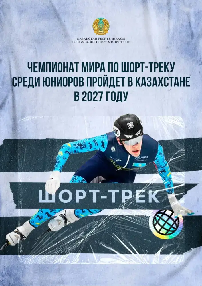 Казахстан примет чемпионат мира по шорт-треку среди юниоров в 2027 году Астане