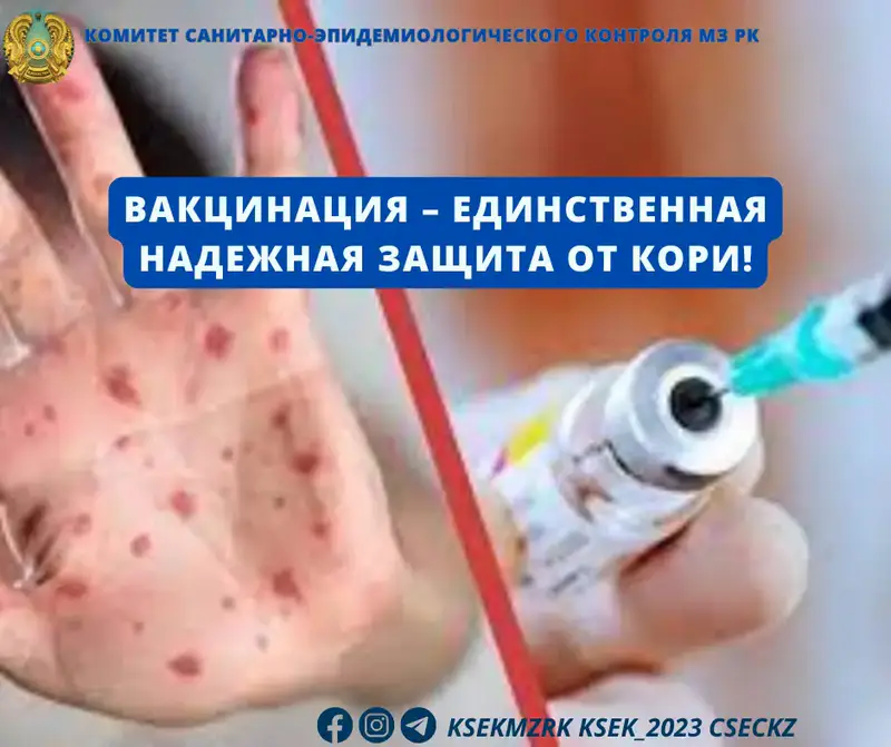 Защита от кори в Казахстане: вакцинация важна! Астане