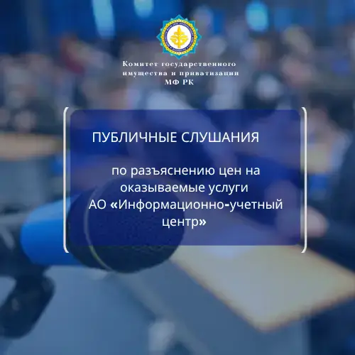 За кулисами цен: откройте тайны управления государственной собственностью на публичном слушании Астане