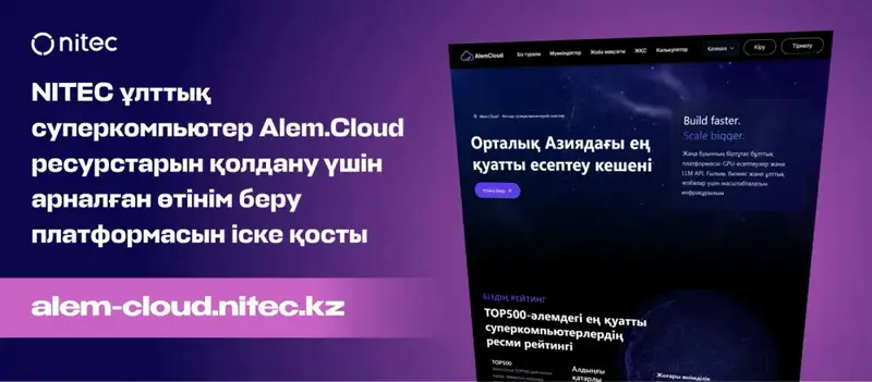 Запущена международная платформа для доступа к ресурсам суперкомпьютера Alem.Cloud Астане