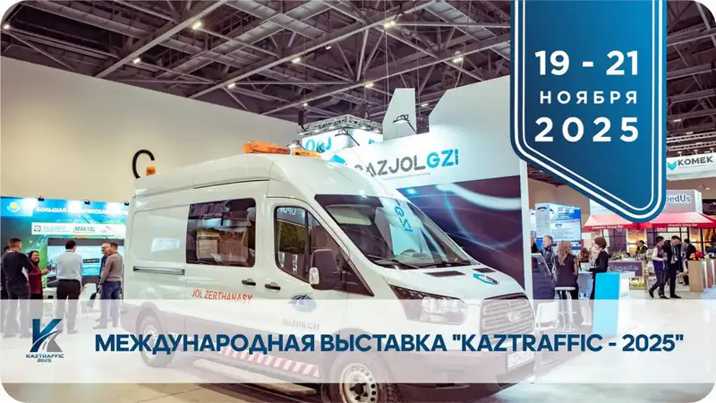 Международная выставка KAZTRAFFIC 2025 новые технологии дорожного строительства Астане