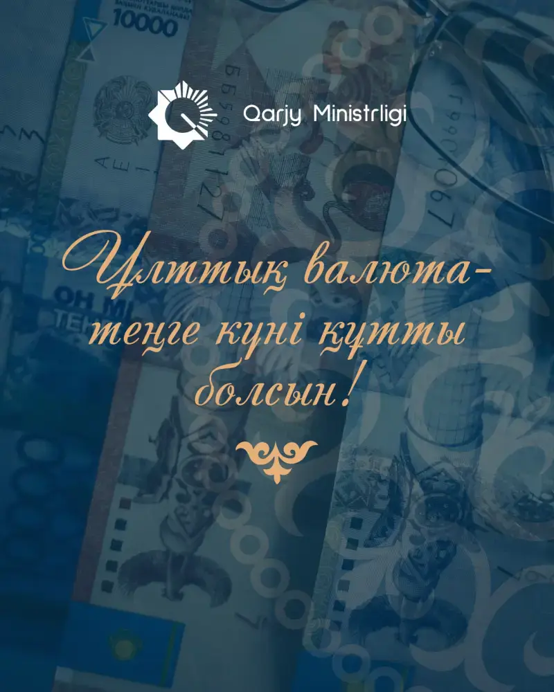 День Национальной валюты и профессиональный праздник работников финансовой системы отмечается 15 ноября! Астане