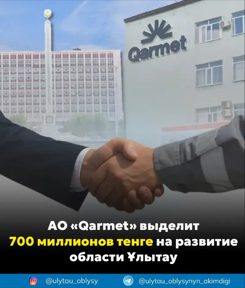 700 миллионов тенге от АО «Qarmet»: семена будущего для области Ұлытау Астане