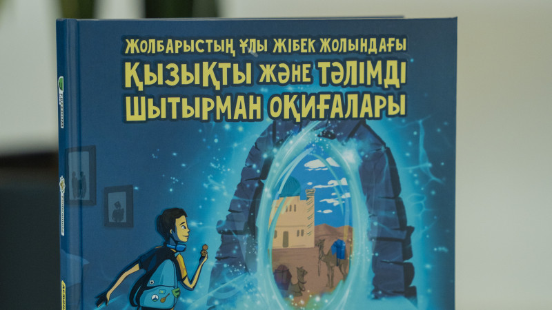 Новая детская книга по финансовой грамотности от Freedom Life: приключения и сказки как ключ к осознанному финансовому будущему Астане