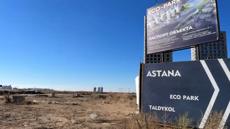Миллиарды на пустырь: международный проект экопарка возле озера Малый Талдыколь в Астане всё ещё остаётся на стадии концепции Астане