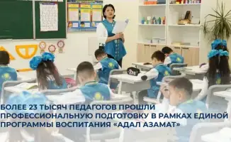 Внедрение программы «Адал азамат»: более 23 тысяч педагогов повышают квалификацию для качественного воспитания в Казахстане