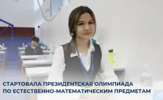 Международное участие в XVIII Президентской олимпиаде по естественно-математическим предметам в Астане