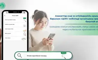 Казахстанцы теперь могут отслеживать статус своих заявок в приложении «ЦОН» в реальном времени