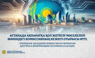 Заседание Комиссии по вопросам доступа к информации в Астане: анализ контроля и предложения по улучшению взаимодействия с госорганами