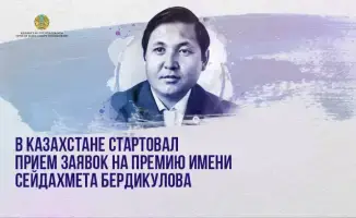 Прием заявок на премию в Казахстане