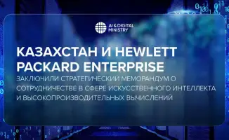Подписание меморандума между Казахстаном и Hewlett Packard Enterprise: шаг к технологическому суверенитету и инновационному развитию