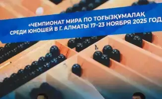 II Всемирный чемпионат по тогызкумалаку среди школьников пройдет в Алматы с участием 20 стран