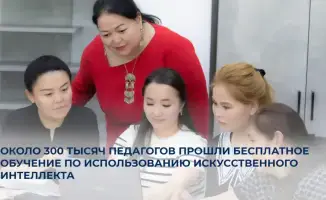 300 тысяч казахстанских педагогов освоили ИИ