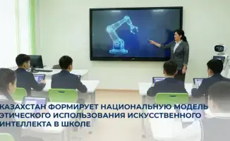 Казахстан разрабатывает этические рекомендации по использованию искусственного интеллекта в образовательной системе